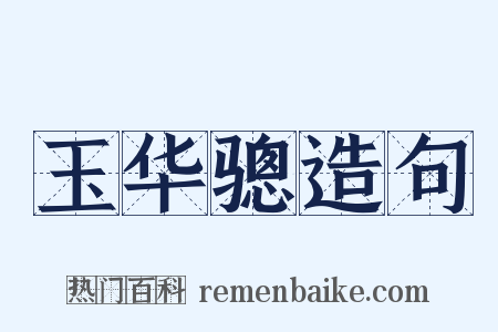 玉华骢造句是什么意思的图片